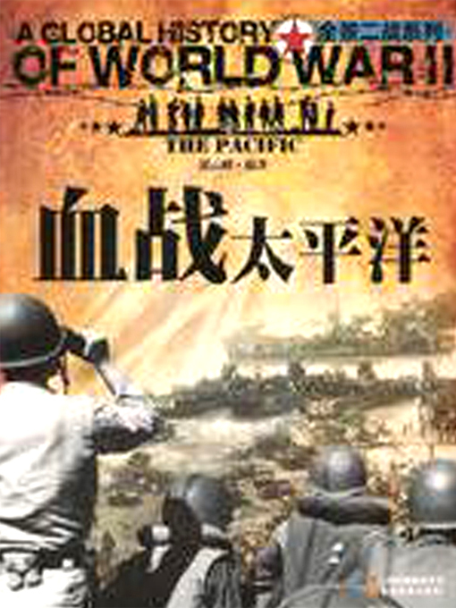 Cover image for 血战太平洋